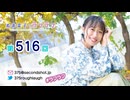 寿美菜子のラフラフ 第516回