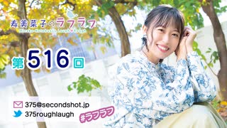 寿美菜子のラフラフ 第516回
