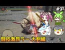 【モンスターハンターライズ:サンブレイク】MR闘技大会Sランクを埋める　PART9　【ゆっくり実況プレイ】【voicevox実況プレイ】