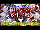 【同人】神様とバディ？！和風神話共生TRPG「多生ノ縁」【TRPG】:185回