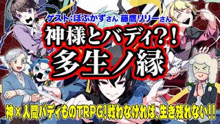 【同人】神様とバディ？！和風神話共生TRPG「多生ノ縁」【TRPG】:185回