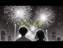 花火大会/りょーき feat.裏命