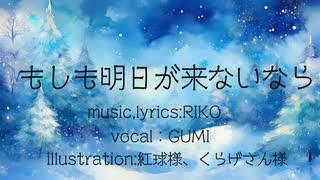 もしも明日が来ないなら【GUMIオリジナル曲】