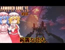 【アーマードコアⅥ】綺麗な花火【ネタバレ注意】#13