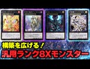 【必見！】汎用Xモンスター ランク8編【遊戯王マスターデュエル-Yu-Gi-Oh!  Master Duel】