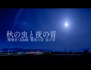 【音散歩】秋の虫と夜の音
