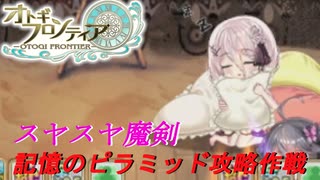 【オトギフロンティア】狂戦士桜の記憶のピラミッド攻略作戦　2025年2月版【プレイ動画】