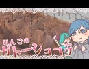 JKがりんごのガトーショコラを作るだけ