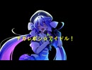 ナガレボシ☆アイドル feat.音街ウナ