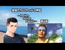 【新クトゥルフ神話TRPG】提督たちのクトゥルフ神話 --Inviter of the Pacific-- 第6話