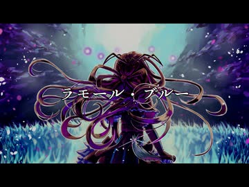 ラモール・ブルー/GUMI SV