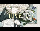 コロリアージュ / 可不