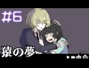 【猿の夢】ゆめのなかでしあわせになっている【#6】