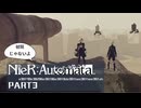 初見じゃないニーアオートマタ実況プレイPart3