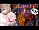 【ELDEN RING】ささらさんエルデンリングを攻略する -２つ目の修復ルーン- Pt25【CeVIO実況】