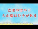 巴里の空の下　大山巌はたそがれる （うた：花隈千冬）