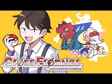 【ポケモンSVゆっくり実況】初めての実況者大会、Cross Frontier参戦！【VSアシクリさん】【課外授業の時間です！】
