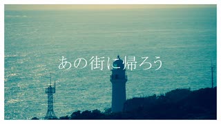 あの街に帰ろう/よもうさぎ feat.花響琴