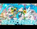 プレイリストのさいごまで／猫島音楽　feat. 初音ミク