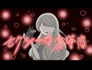 【G Grain】セクシーな劣等感/ feat.初音ミク