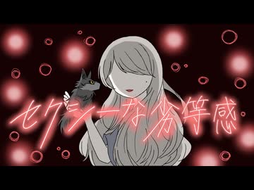 【G Grain】セクシーな劣等感/ feat.初音ミク