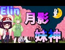 ずんきりのエリン#10　ホロメ編