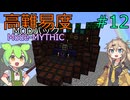 【ProjectOzone3】高難易度MODパックに挑むずんだもん#12【Minecraft】【Mode-MYTHIC】