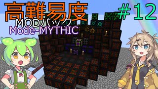 【ProjectOzone3】高難易度MODパックに挑むずんだもん#12【Minecraft】【Mode-MYTHIC】