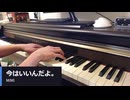 今はいいんだよ。 - MIMI covered by うちまき on piano