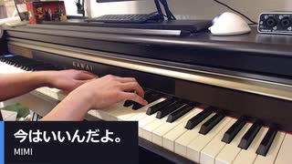 今はいいんだよ。 - MIMI covered by うちまき on piano