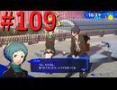 【P3R】ゼロから始めるペルソナ3リロード part109【完全初見実況】