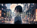 蒼い夜明け feat.小春六花