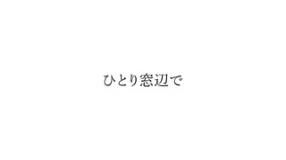 ひとり窓辺で feat.Ayame