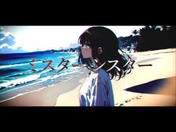 ミスターシスター / フリードリヒ feat.初音ミク