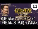 #11【信長の野望・天下創世WPK】真田家が天下創世で上田城に引き籠ってみた【ゆっくり実況プレイ】