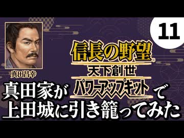 #11【信長の野望・天下創世WPK】真田家が天下創世で上田城に引き籠ってみた【ゆっくり実況プレイ】