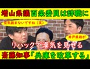 【増山県議】「百条委員会は辞職なると思う」リハックで赤裸々に語る「斎藤知事は改革をやらない選択もあったが改革すると決心していた」その他興味深い情報多数！