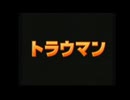 ウィークネスヒーロー トラウマンDC　OP