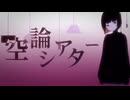 空論シアター / カルトちゃんfeat.可不