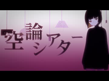 空論シアター / カルトちゃんfeat.可不