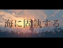 海に固執する / 小春六花