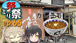 ㍉祭ep.65【カレーうどん探究祭】