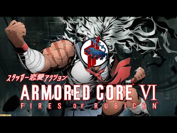 【AC6】G1_美尻銃（ミシガン）でオ〇ろう【ゲイヴン】