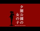 夕闇公園の女の子 / 重音テト・Mai・フリモメン