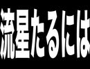 流星たるには / 宮舞モカ