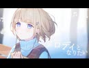 あなたのメロディとなりたい / 可不(KAFU)