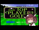 ネオジオミニ紹介 #38 トッププレイヤーズゴルフ【VOICEROID実況】