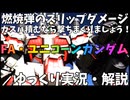 【バトオペ2】FAユニコーン！燃焼カスパを付けているのに燃焼弾を使わないのはもったいない！燃焼弾を積極的に撃っていくオペレーション【機動戦士ガンダムバトルオペレーション2】【ゆっくり実況・解説】