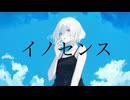 イノセンス / 小春六花