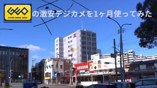 GEOの激安デジカメを1ヶ月つかってみた